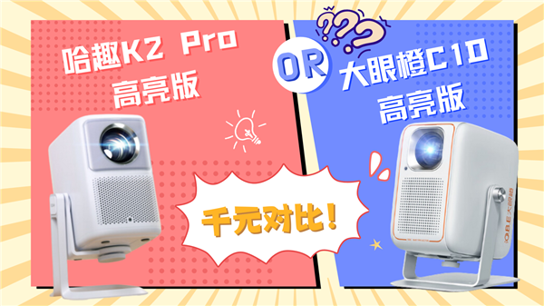 趣 K2Pro高亮版对比大眼橙C1D高亮版！pg电子试玩网站免费千元投影性价比之争：哈(图5)