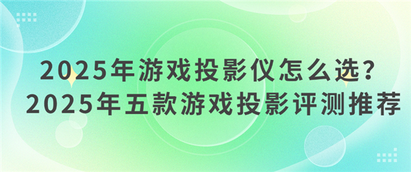 选 2025年高性价比游戏投影仪选购推荐pg电子试玩入口游戏投影仪哪款好 怎么(图10)